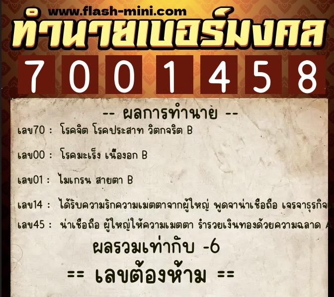 ทำนายเบอร์มงคล 0XX-7001458  ทำนายเบอร์มงคล หมายเลข 064-700145 