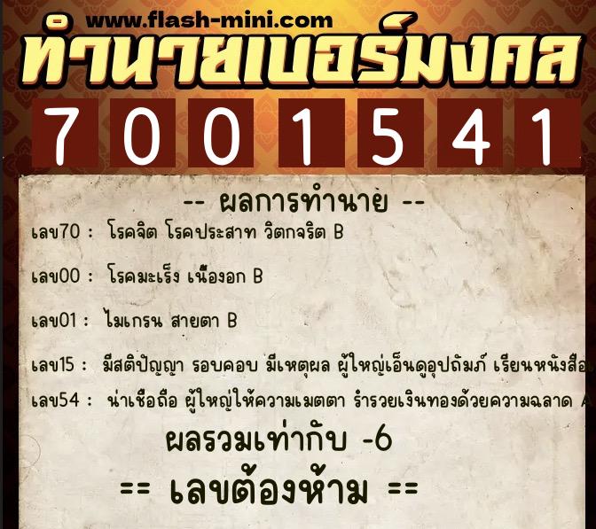 ทำนายเบอร์มงคล 0XX-7001541  ทำนายเบอร์มงคล หมายเลข 065-700154 