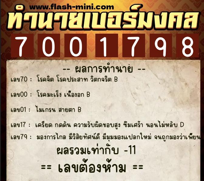 ทำนายเบอร์มงคล 0XX-7001798 ทำนายเบอร์มงคล หมายเลข 069-700179 ทำนายเบอร์มงคล 0XX-7001798 ทำนายเบอร์มงคล หมายเลข 069-700179