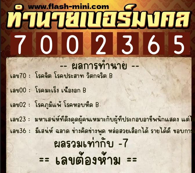 ทำนายเบอร์มงคล 0XX-7002365 ทำนายเบอร์มงคล หมายเลข 096-700236 ทำนายเบอร์มงคล 0XX-7002365 ทำนายเบอร์มงคล หมายเลข 096-700236