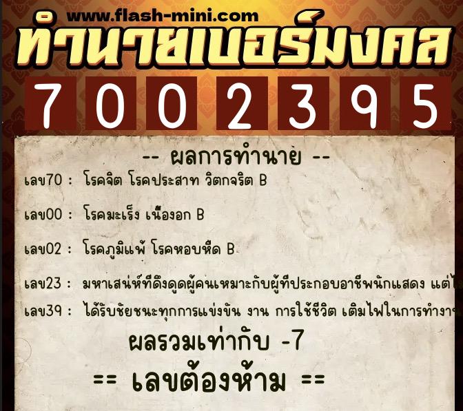 ทำนายเบอร์มงคล 0XX-7002395  ทำนายเบอร์มงคล หมายเลข 063-700239 