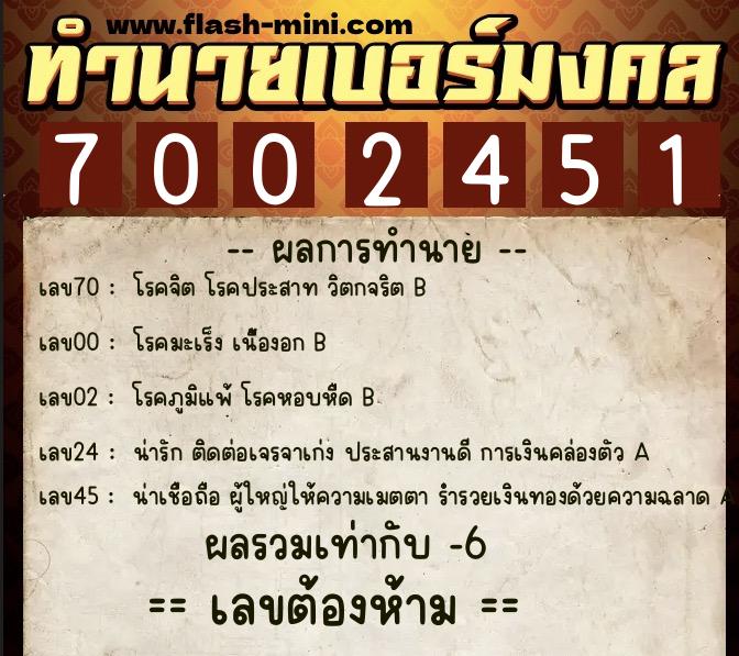 ทำนายเบอร์มงคล 0XX-7002451  ทำนายเบอร์มงคล หมายเลข 092-700245 