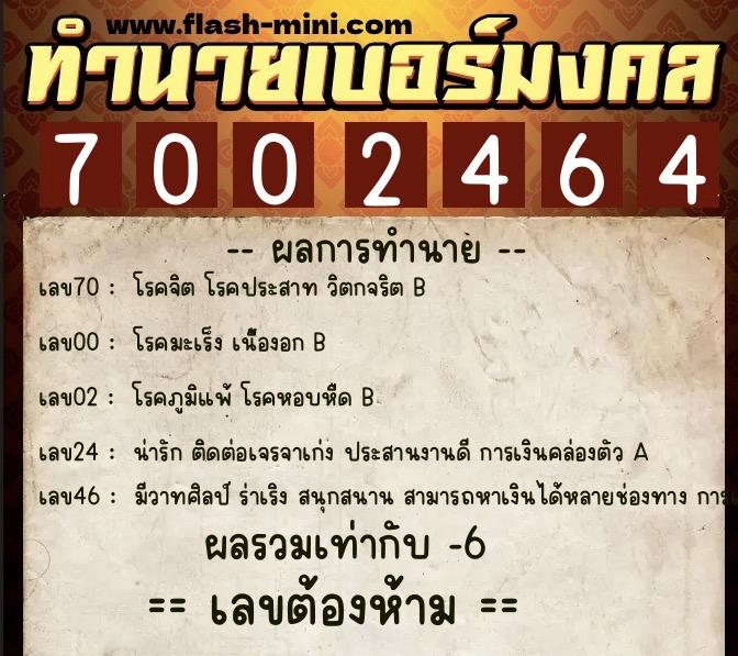 ทำนายเบอร์มงคล 0XX-7002464  ทำนายเบอร์มงคล หมายเลข 060-700246 