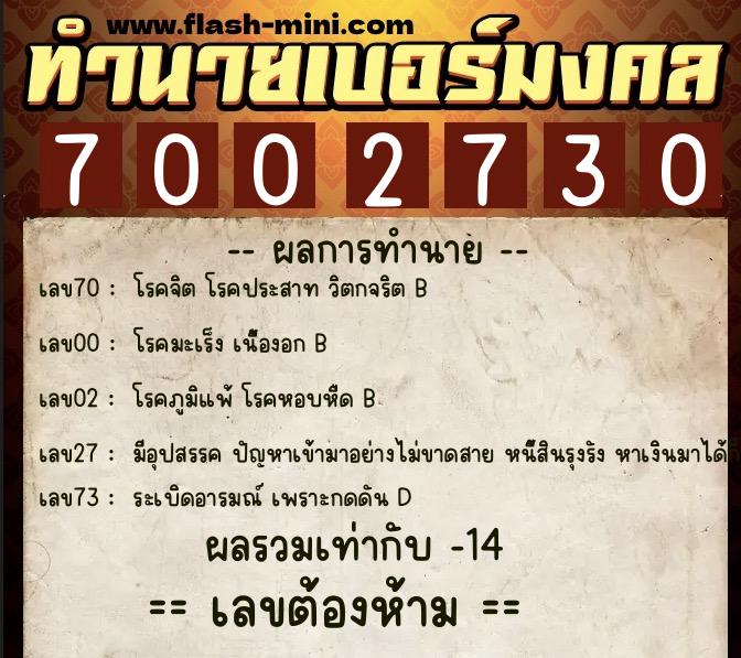 ทำนายเบอร์มงคล 0XX-7002730 ทำนายเบอร์มงคล หมายเลข 082-700273 ทำนายเบอร์มงคล 0XX-7002730 ทำนายเบอร์มงคล หมายเลข 082-700273