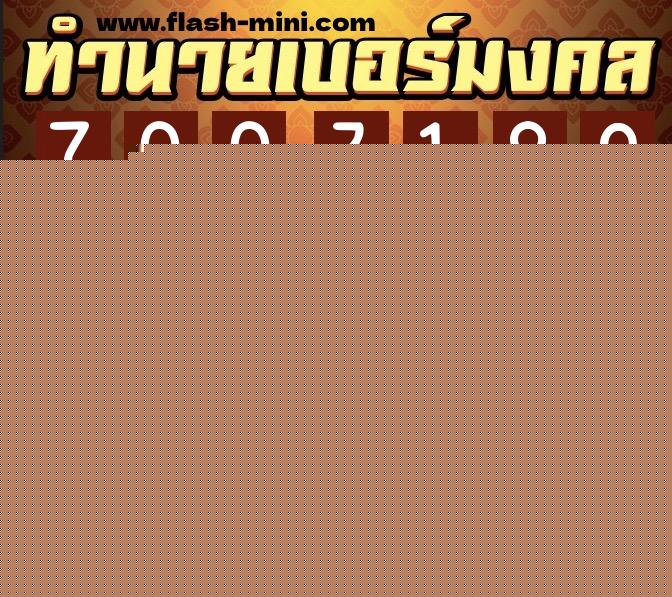 ทำนายเบอร์มงคล 0XX-7003189  ทำนายเบอร์มงคล หมายเลข 085-700318 