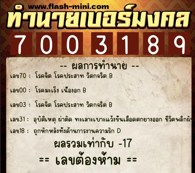 ทำนายเบอร์มงคล 0XX-7003189  ทำนายเบอร์มงคล หมายเลข 066-700318 