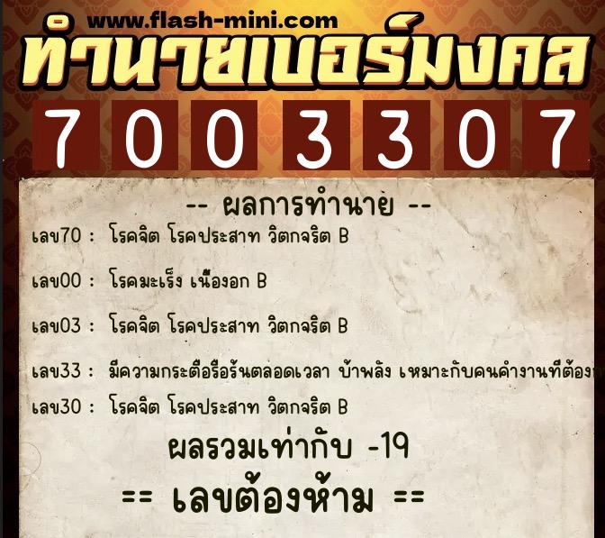 ทำนายเบอร์มงคล 0XX-7003307 ทำนายเบอร์มงคล หมายเลข 093-700330 ทำนายเบอร์มงคล 0XX-7003307 ทำนายเบอร์มงคล หมายเลข 093-700330