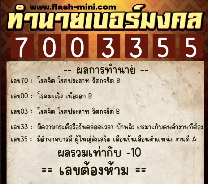ทำนายเบอร์มงคล 0XX-7003355 ทำนายเบอร์มงคล หมายเลข 085-700335 ทำนายเบอร์มงคล 0XX-7003355 ทำนายเบอร์มงคล หมายเลข 085-700335