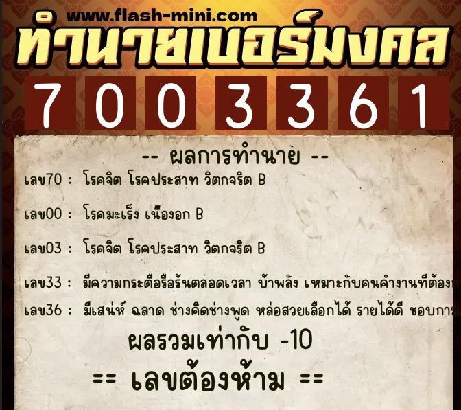 ทำนายเบอร์มงคล 0XX-7003361  ทำนายเบอร์มงคล หมายเลข 085-700336 