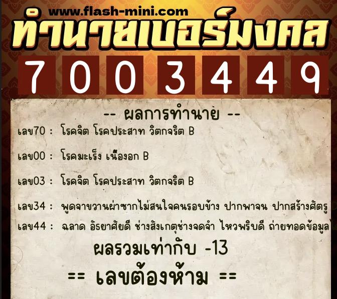 ทำนายเบอร์มงคล 0XX-7003449  ทำนายเบอร์มงคล หมายเลข 093-700344 