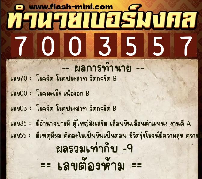 ทำนายเบอร์มงคล 0XX-7003557  ทำนายเบอร์มงคล หมายเลข 081-700355 