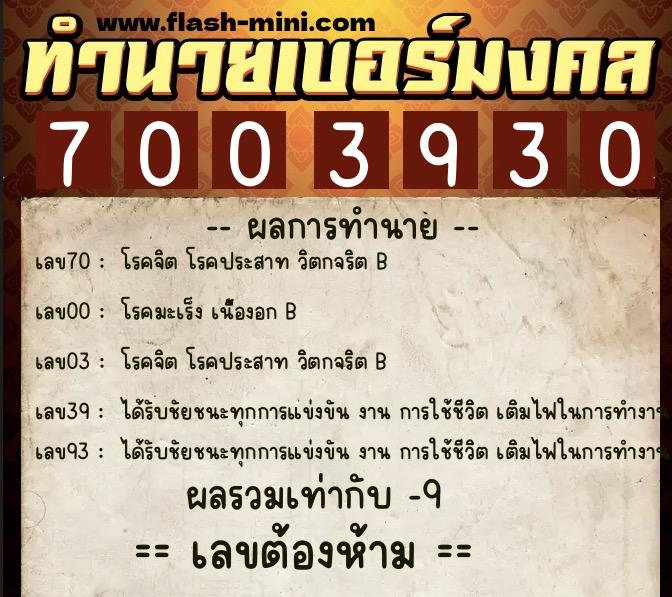 ทำนายเบอร์มงคล 0XX-7003930  ทำนายเบอร์มงคล หมายเลข 083-700393 