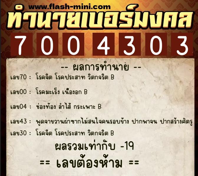 ทำนายเบอร์มงคล 0XX-7004303  ทำนายเบอร์มงคล หมายเลข 095-700430 