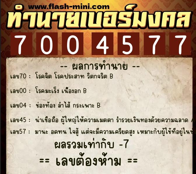 ทำนายเบอร์มงคล 0XX-7004577 ทำนายเบอร์มงคล หมายเลข 099-700457 ทำนายเบอร์มงคล 0XX-7004577 ทำนายเบอร์มงคล หมายเลข 099-700457