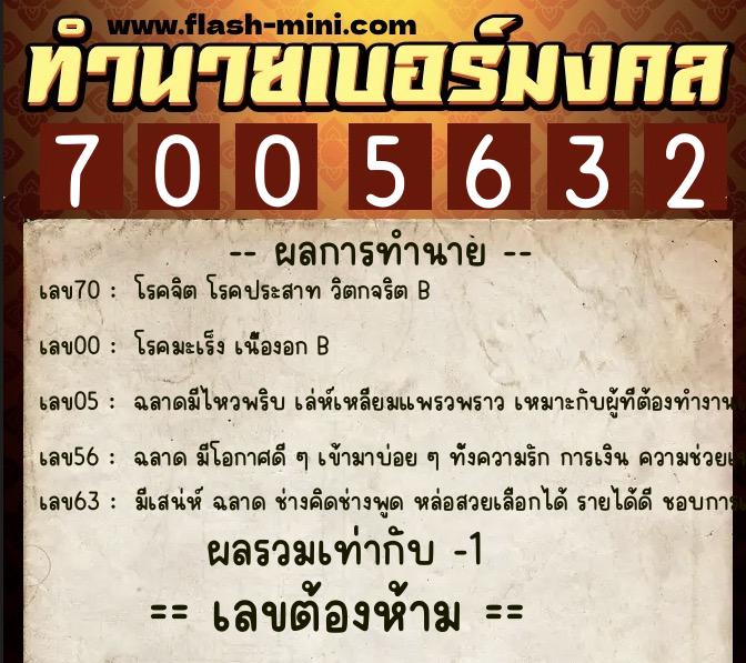 ทำนายเบอร์มงคล 0XX-7005632  ทำนายเบอร์มงคล หมายเลข 065-700563 