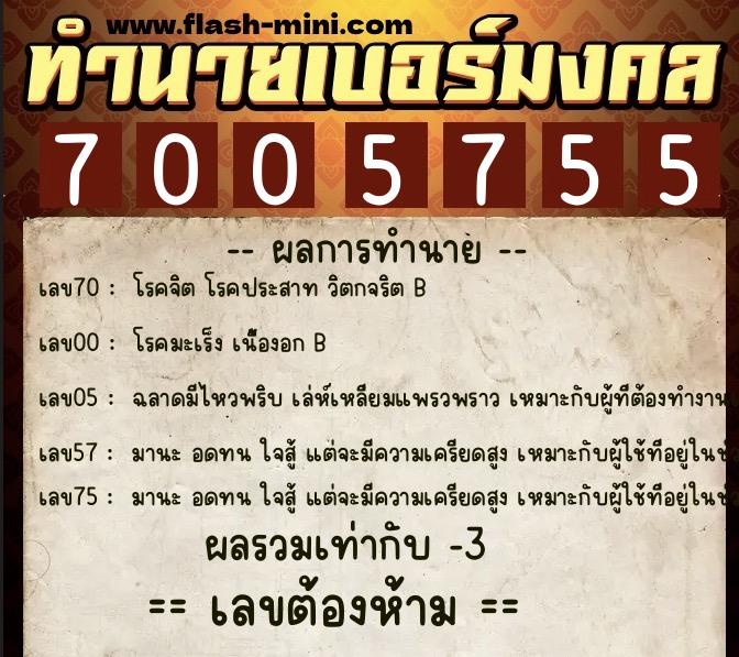 ทำนายเบอร์มงคล 0XX-7005755 ทำนายเบอร์มงคล หมายเลข 084-700575 ทำนายเบอร์มงคล 0XX-7005755 ทำนายเบอร์มงคล หมายเลข 084-700575