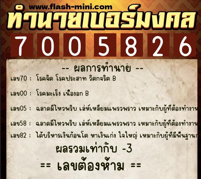 ทำนายเบอร์มงคล 0XX-7005826  ทำนายเบอร์มงคล หมายเลข 092-700582  ทำนายเบอร์มงคล 0XX-7005826  ทำนายเบอร์มงคล หมายเลข 092-700582