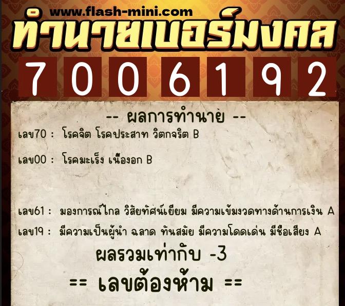 ทำนายเบอร์มงคล 0XX-7006192 ทำนายเบอร์มงคล หมายเลข 063-700619 ทำนายเบอร์มงคล 0XX-7006192 ทำนายเบอร์มงคล หมายเลข 063-700619