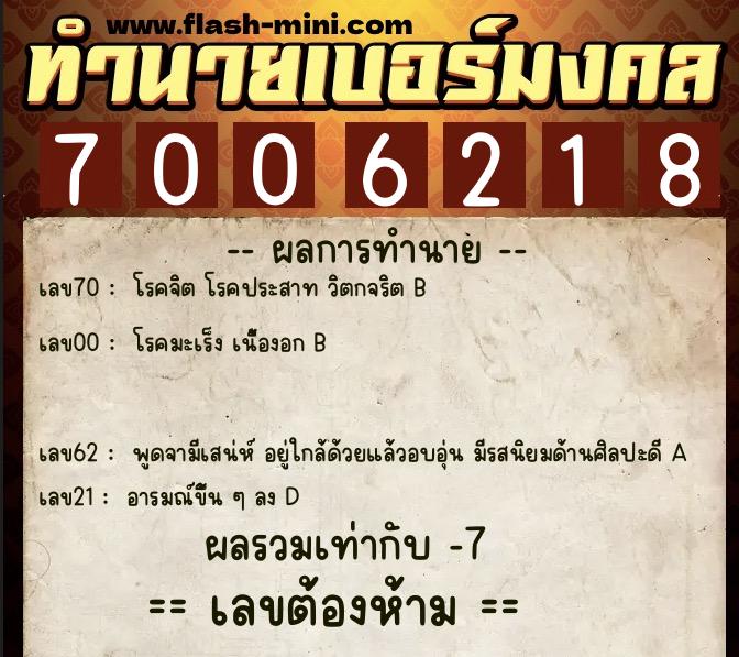 ทำนายเบอร์มงคล 0XX-7006218  ทำนายเบอร์มงคล หมายเลข 069-700621 