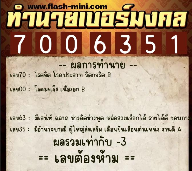 ทำนายเบอร์มงคล 0XX-7006351 ทำนายเบอร์มงคล หมายเลข 064-700635 ทำนายเบอร์มงคล 0XX-7006351 ทำนายเบอร์มงคล หมายเลข 064-700635