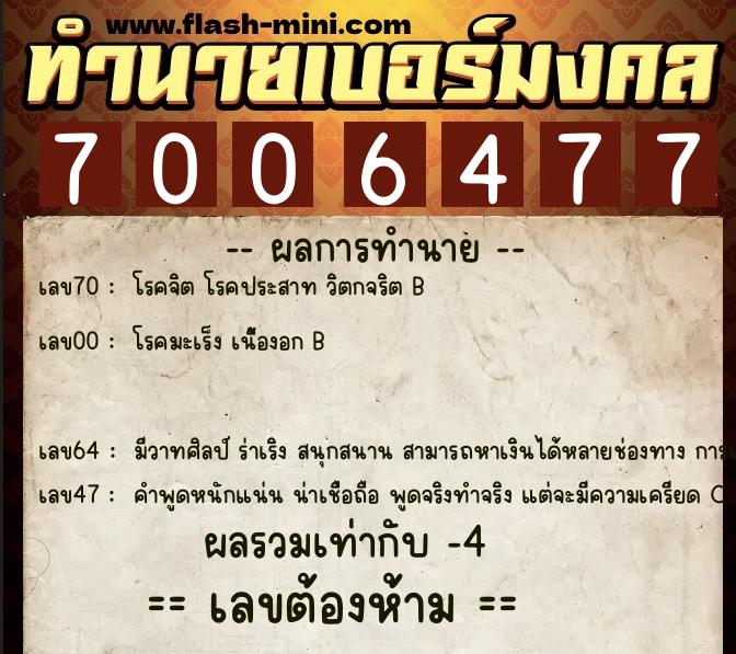 ทำนายเบอร์มงคล 0XX-7006477  ทำนายเบอร์มงคล หมายเลข 067-700647 