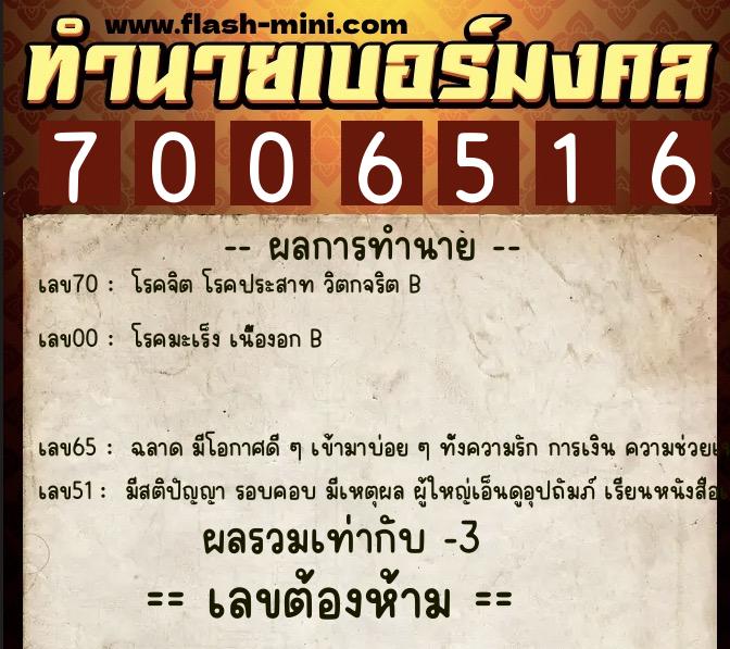 ทำนายเบอร์มงคล 0XX-7006516  ทำนายเบอร์มงคล หมายเลข 060-700651  ทำนายเบอร์มงคล 0XX-7006516  ทำนายเบอร์มงคล หมายเลข 060-700651