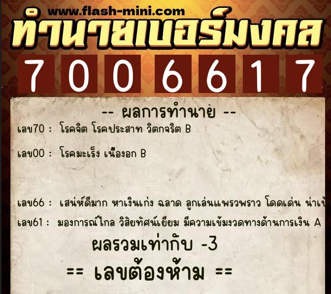 ทำนายเบอร์มงคล 0XX-7006617  ทำนายเบอร์มงคล หมายเลข 090-700661 