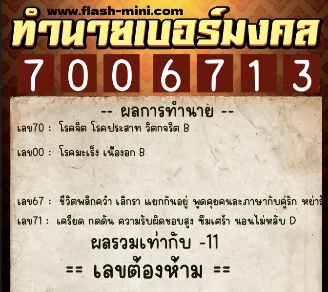 ทำนายเบอร์มงคล 0XX-7006713  ทำนายเบอร์มงคล หมายเลข 087-700671 