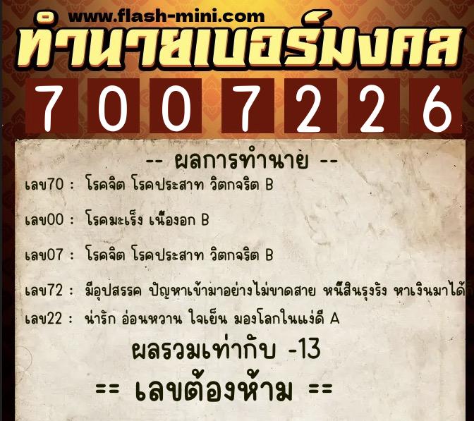 ทำนายเบอร์มงคล 0XX-7007226 ทำนายเบอร์มงคล หมายเลข 081-700722 ทำนายเบอร์มงคล 0XX-7007226 ทำนายเบอร์มงคล หมายเลข 081-700722