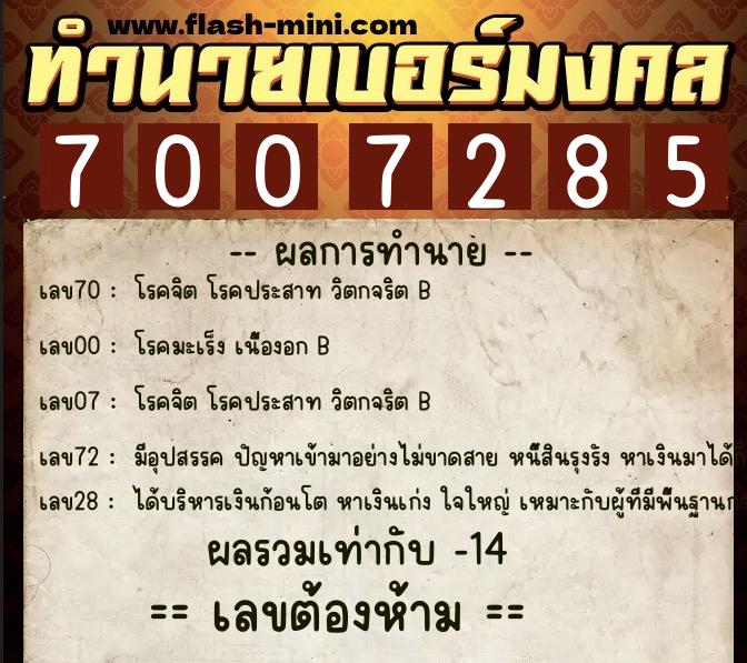 ทำนายเบอร์มงคล 0XX-7007285  ทำนายเบอร์มงคล หมายเลข 065-700728 