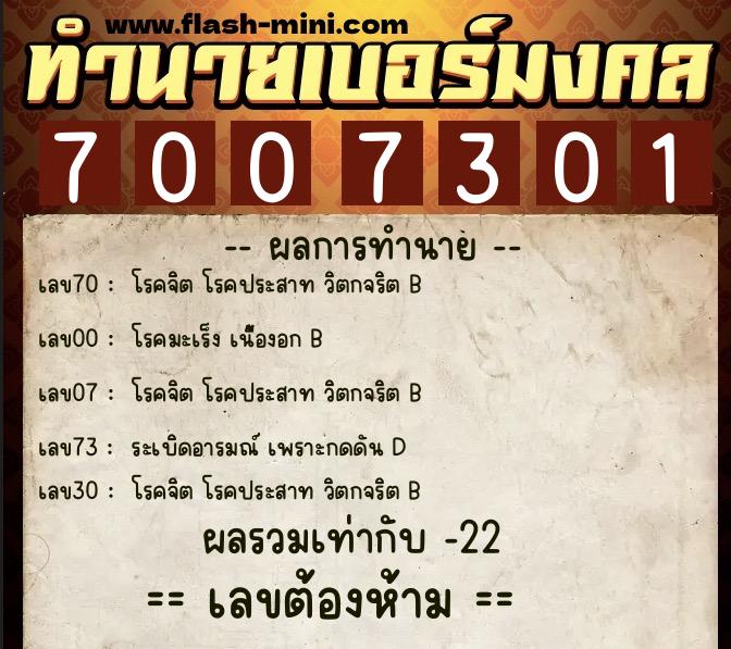 ทำนายเบอร์มงคล 0XX-7007301 ทำนายเบอร์มงคล หมายเลข 087-700730 ทำนายเบอร์มงคล 0XX-7007301 ทำนายเบอร์มงคล หมายเลข 087-700730