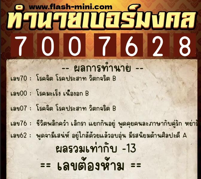 ทำนายเบอร์มงคล 0XX-7007628  ทำนายเบอร์มงคล หมายเลข 087-700762 