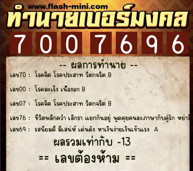ทำนายเบอร์มงคล 0XX-7007696  ทำนายเบอร์มงคล หมายเลข 063-700769 