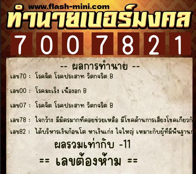 ทำนายเบอร์มงคล 0XX-7007821  ทำนายเบอร์มงคล หมายเลข 068-700782 