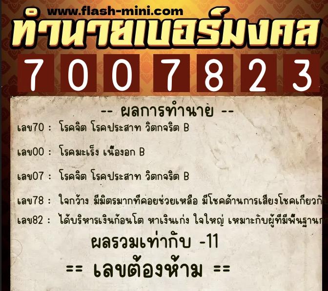 ทำนายเบอร์มงคล 0XX-7007823  ทำนายเบอร์มงคล หมายเลข 085-700782 