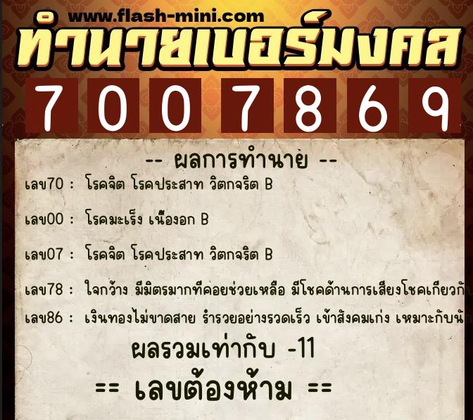 ทำนายเบอร์มงคล 0XX-7007869 ทำนายเบอร์มงคล หมายเลข 068-700786 ทำนายเบอร์มงคล 0XX-7007869 ทำนายเบอร์มงคล หมายเลข 068-700786