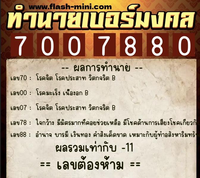 ทำนายเบอร์มงคล 0XX-7007880 ทำนายเบอร์มงคล หมายเลข 098-700788 ทำนายเบอร์มงคล 0XX-7007880 ทำนายเบอร์มงคล หมายเลข 098-700788