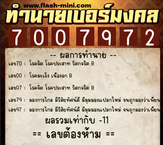 ทำนายเบอร์มงคล 0XX-7007972  ทำนายเบอร์มงคล หมายเลข 065-700797 