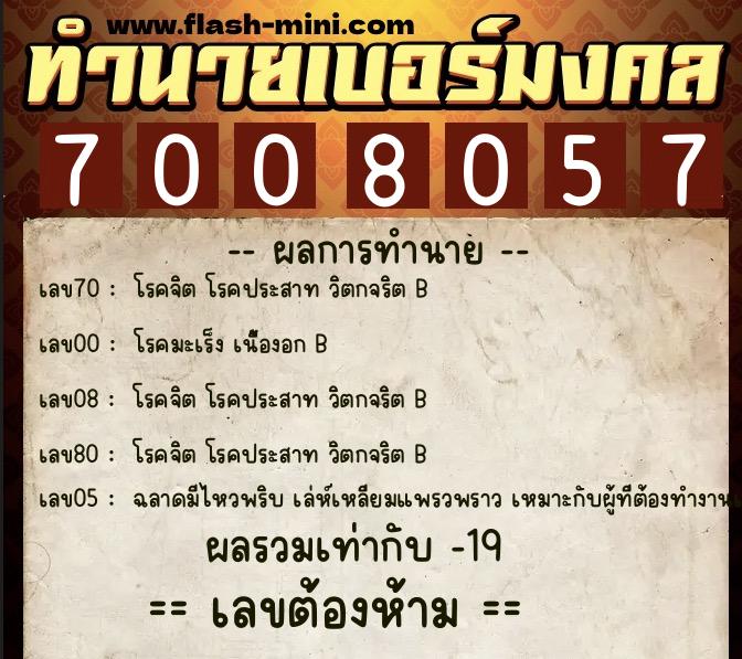 ทำนายเบอร์มงคล 0XX-7008057  ทำนายเบอร์มงคล หมายเลข 062-700805 