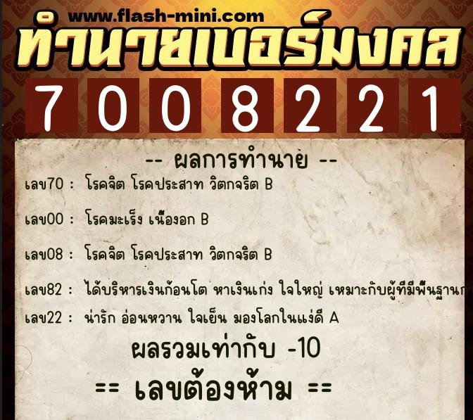 ทำนายเบอร์มงคล 0XX-7008221  ทำนายเบอร์มงคล หมายเลข 090-700822 