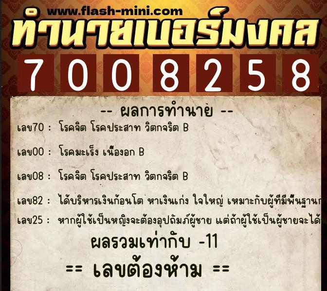 ทำนายเบอร์มงคล 0XX-7008258 ทำนายเบอร์มงคล หมายเลข 065-700825 ทำนายเบอร์มงคล 0XX-7008258 ทำนายเบอร์มงคล หมายเลข 065-700825