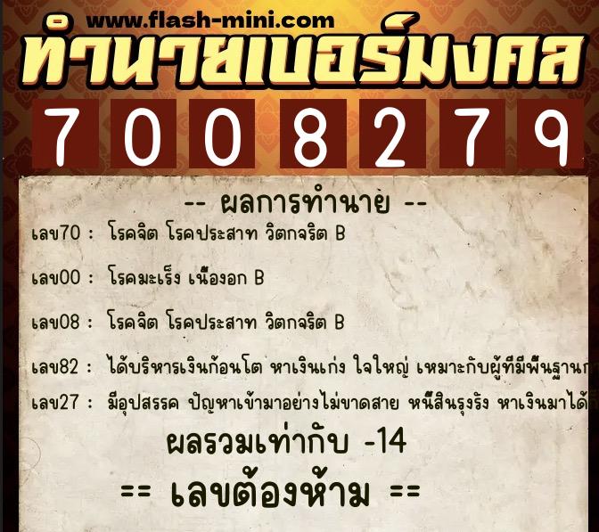 ทำนายเบอร์มงคล 0XX-7008279  ทำนายเบอร์มงคล หมายเลข 062-700827 