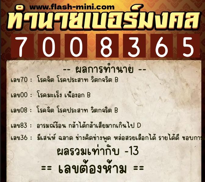 ทำนายเบอร์มงคล 0XX-7008365  ทำนายเบอร์มงคล หมายเลข 068-700836 
