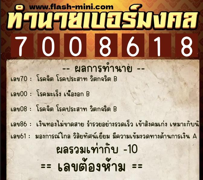 ทำนายเบอร์มงคล 0XX-7008618 ทำนายเบอร์มงคล หมายเลข 067-700861 ทำนายเบอร์มงคล 0XX-7008618 ทำนายเบอร์มงคล หมายเลข 067-700861