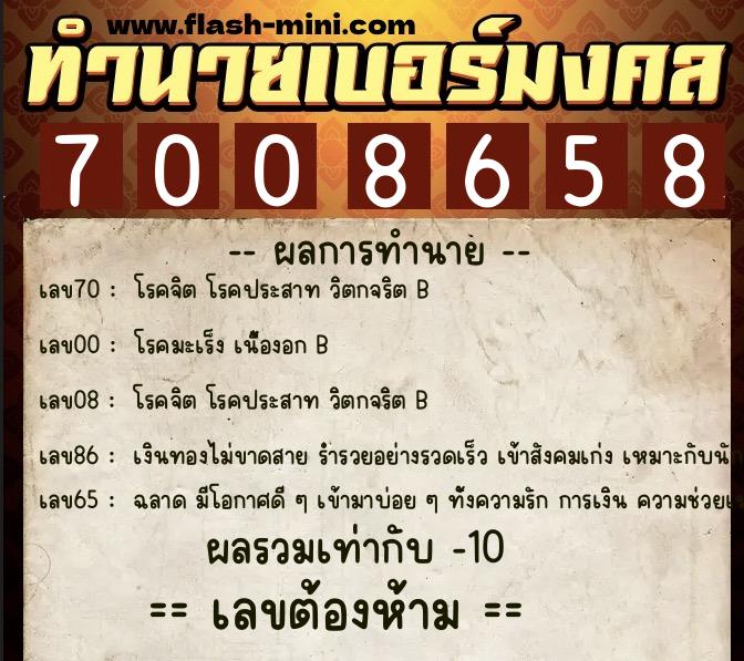 ทำนายเบอร์มงคล 0XX-7008658 ทำนายเบอร์มงคล หมายเลข 092-700865 ทำนายเบอร์มงคล 0XX-7008658 ทำนายเบอร์มงคล หมายเลข 092-700865