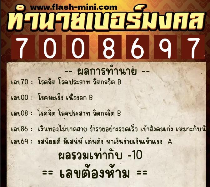 ทำนายเบอร์มงคล 0XX-7008697 ทำนายเบอร์มงคล หมายเลข 067-700869 ทำนายเบอร์มงคล 0XX-7008697 ทำนายเบอร์มงคล หมายเลข 067-700869