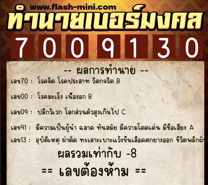 ทำนายเบอร์มงคล 0XX-7009130 ทำนายเบอร์มงคล หมายเลข 065-700913 ทำนายเบอร์มงคล 0XX-7009130 ทำนายเบอร์มงคล หมายเลข 065-700913