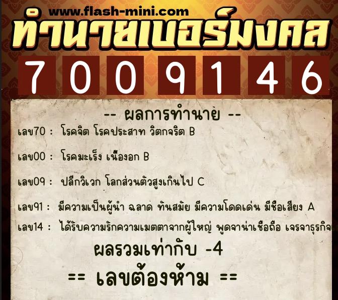ทำนายเบอร์มงคล 0XX-7009146 ทำนายเบอร์มงคล หมายเลข 081-700914 ทำนายเบอร์มงคล 0XX-7009146 ทำนายเบอร์มงคล หมายเลข 081-700914