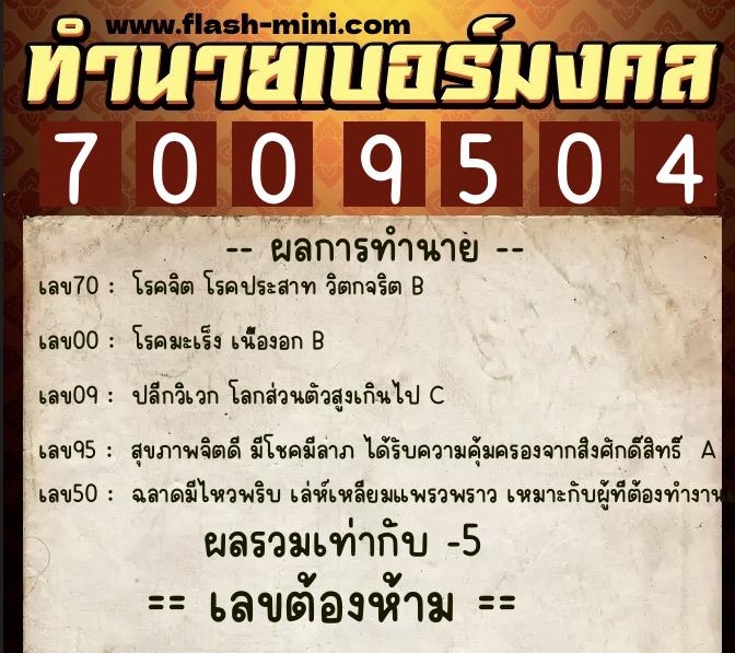 ทำนายเบอร์มงคล 0XX-7009504 ทำนายเบอร์มงคล หมายเลข 068-700950 ทำนายเบอร์มงคล 0XX-7009504 ทำนายเบอร์มงคล หมายเลข 068-700950