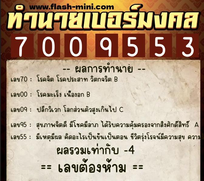 ทำนายเบอร์มงคล 0XX-7009553  ทำนายเบอร์มงคล หมายเลข 090-700955 